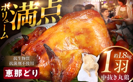 【12月発送】恵那どり中抜き(丸鶏) 約1.8~2.2kg / 冷凍 鶏肉 恵那鶏 お肉 丸鶏 恵那 / 恵那市 / トーノーデリカ [AUGM001-12]