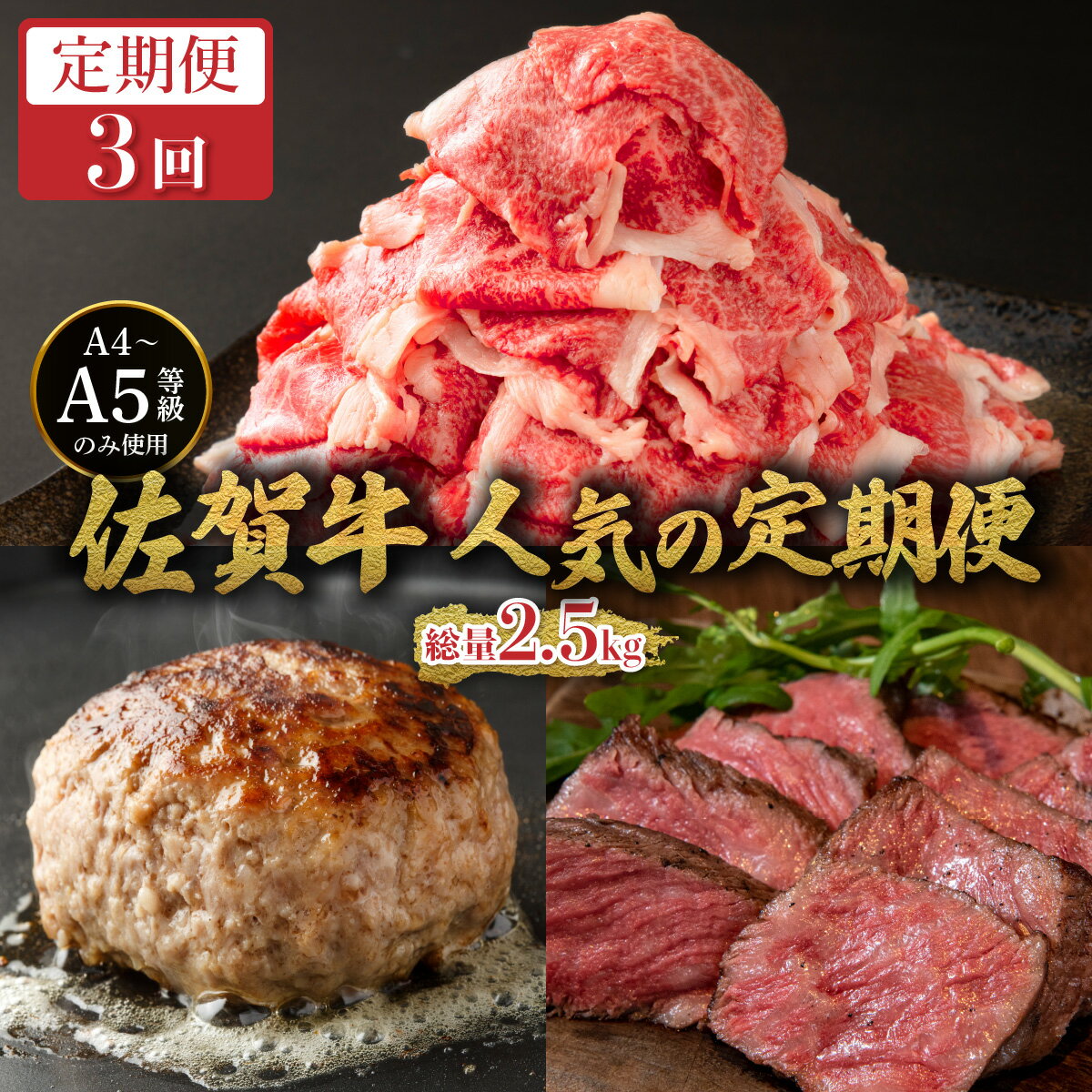 【ふるさと納税】＜定期便3回＞佐賀牛人気の定期便／ ふるさと納税 肉 お肉 牛肉 赤身 国産 切り落とし バーベキュー 焼肉 贈答 佐賀 佐賀県 大町町 特産品 ギフト 冷凍 小分け 送料無料