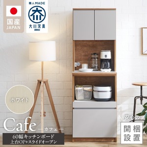 【開梱設置】キッチンボード カフェ60　60上台(OP)＋スライドオープン（ホワイト）_開梱設置 キッチンボード カフェ 60 大川家具 上台OP 下台 スライドオープン ホワイト 耐震ダボ 可動棚 扉 引出し 収納 コンセント付き キッチン 家具 国内製造 お取り寄せ 福岡県 久留米市_Qd094-04