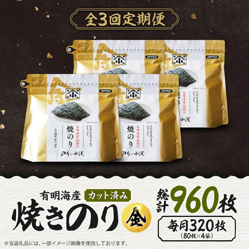 【全3回定期便】 小浅謹製焼海苔 金 焼きのり 8切カット 80枚×4袋 [FCO011]