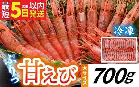 甘えび（大サイズ） 約700g 天然 鮮度抜群【発泡箱】船内冷凍 32尾 / 甘えび