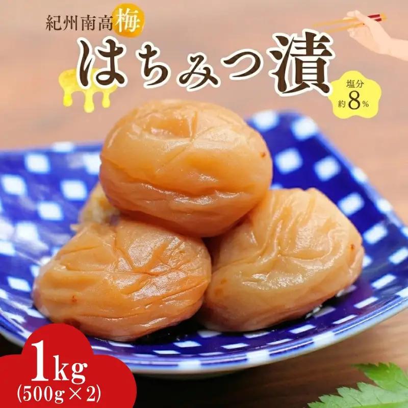 紀州南高梅 はちみつ漬（塩分約8％）1kg（500g×2）  / 紀州南高梅 南高梅 梅干し 梅干 梅 うめ 和歌山 田辺市 肉厚 お米 おにぎり 焼酎 梅酒 健康 はちみつ梅 産地直送【nkn016-2】