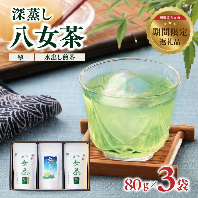 【ふるさと納税】深蒸し八女茶（翠・水出し煎茶）3袋入り お茶 緑茶 茶葉 甘み まろやか 国産 福岡 八女