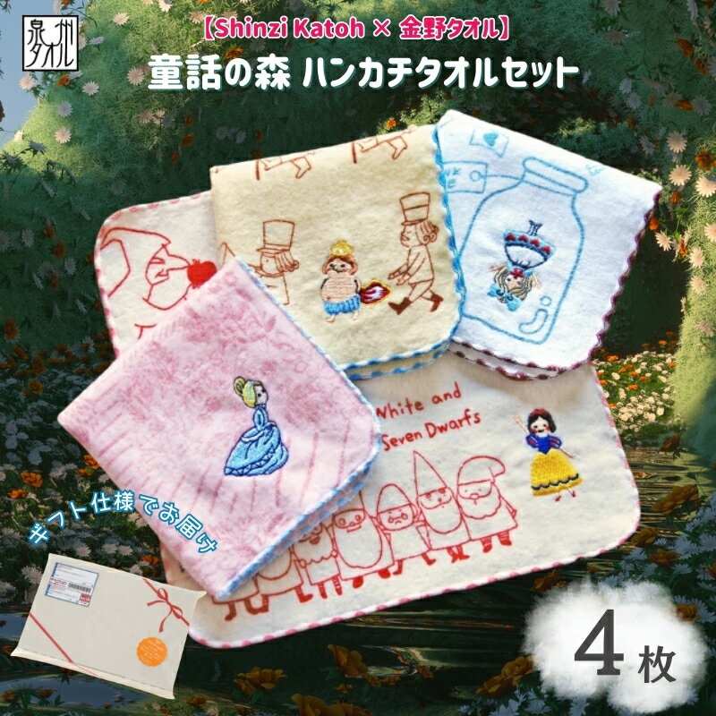 【ふるさと納税】【Shinzi Katoh × 金野タオル】 『童話の森』 タオルハンカチ 4枚セット アリス / 裸の王様 / 白雪姫 / シンデレラ 泉州タオル 吸水性 耐久性 綿100％ 日本製 ワンポイント 刺繍 毎日使い 贈答用 日用品 雑貨 小物 大阪府 泉佐野市 送料無料