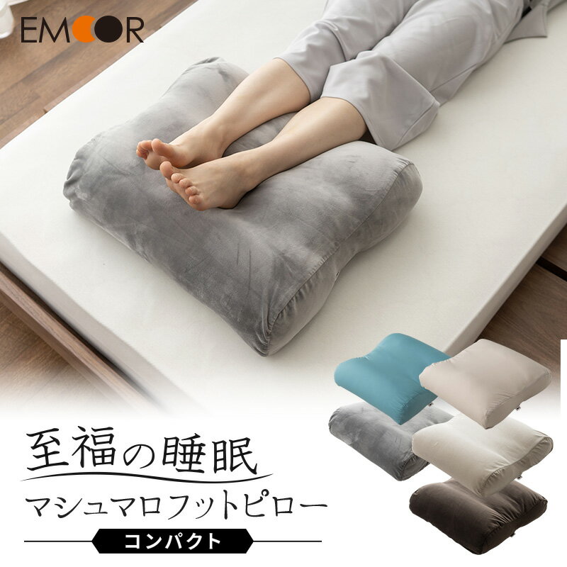 【ふるさと納税】至福の睡眠 マシュマロ フットピロー コンパクト【選べるカラー】 まくら 枕 エムール EMOOR [足枕 ビーズ ゆったり リラックス フットケア あしまくら クッション フットレスト 足置き 敬老の日 母の日 父の日 ギフト]