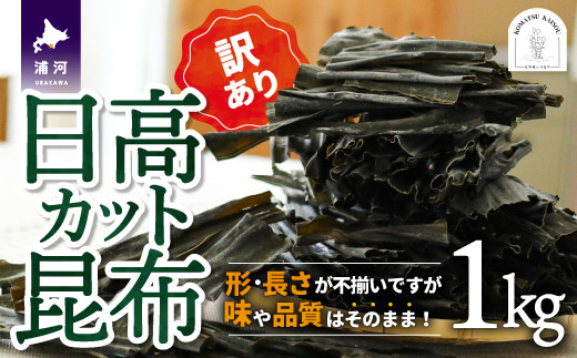 
【訳あり】日高カット昆布 1kg[48-1329]
