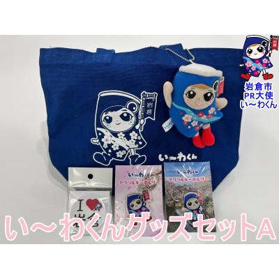 ふるさと納税 岩倉市 「岩倉市PR大使い〜わくん」グッズセットA