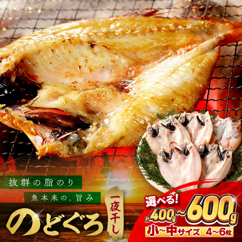 【ふるさと納税】 のどぐろ専門店シーライフ のどぐろ一夜干し「お手ごろセット」選べる 内容量 400g 600g 魚 干物 干もの 一夜干し セット 詰め合わせ 手頃 小分け 産地直送 のどぐろ 人気 贈り物 贈答 ギフト