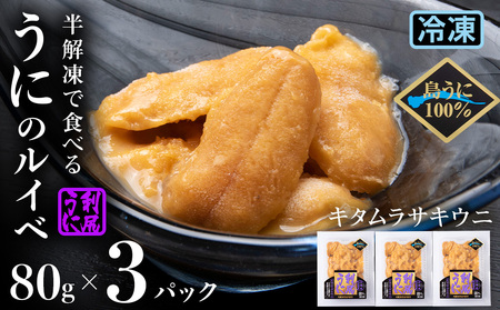 採れたてをそのまま！キタムラサキウニのルイベ８０ｇ×３P＜利尻漁業協同組合＞