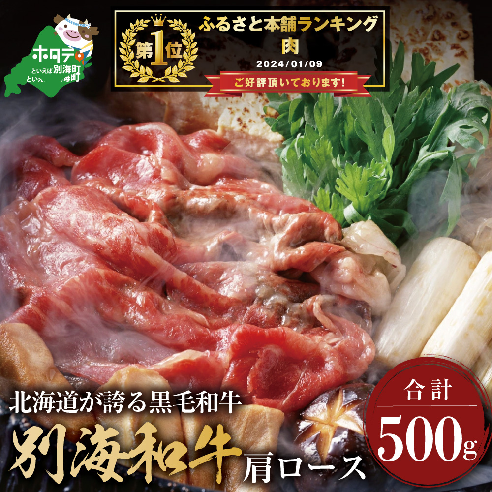黒毛和牛「別海和牛」肩ロース500g すき焼き・しゃぶしゃぶ用【北海道別海町産】250g×2パック【FF0000002】