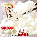 【ふるさと納税】 【無洗米】 仁多米 こしひかり 2kg×2袋 合計4kg コシヒカリ 便利 白米 精米 お米 米 ブランド米 小分け 贈り物 プレゼント 毎月25日配送