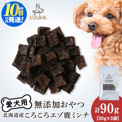 ふるさと納税 千歳市 愛犬用　無添加おやつ コロコロエゾ鹿ミンチ　30g×3袋 ドッグフード 犬用 SIZUKA