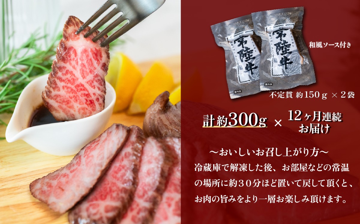 【 12ヶ月連続お届け 】常陸牛 ローストビーフ300g 【 A4 ～ A5 ランク 】【 定期便 牛 ブランド牛 牛肉 低温調理 クリスマス パーティ 黒毛和牛 和牛 ブランド牛 贅沢 ソース モモ