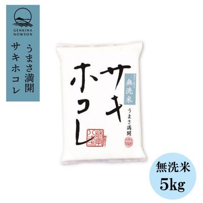 ふるさと納税 大潟村 【毎月定期便】サキホコレ5kg (精米)無洗米特栽米全12回