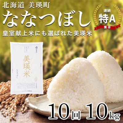 ふるさと納税 美瑛町 【先行予約 令和8年産】ななつぼし 10kg  10ヶ月 定期便  皇室献上米 特A 北海道産 精米