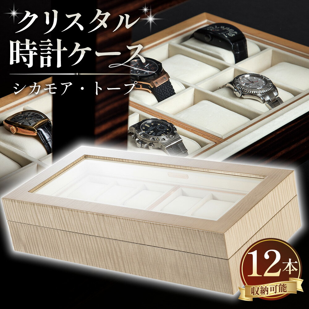 【ふるさと納税】クリスタル 時計ケース No.7 トープ［No.579］／ 腕時計収納 ウォッチケース コレクションケース 木製ケース シカモア 杢目 木目 鏡面仕上げ トープ 高級感 ディスプレイ収納 職人 手作り ギフト プレゼント 送料無料 広島県