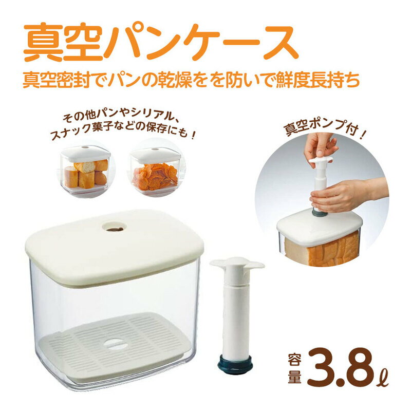【ふるさと納税】真空 パンケース ベーカリーケース 保存 乾燥防止 鮮度長持ち 密閉 18446-8-BBR4N (スケーター株式会社) パン ブレッドケース キッチンツール キッチン用品 キッチングッズ 便利グッズ 保存容器 奈良県 奈良市 なら 15-029