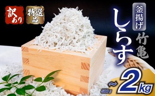 【訳あり or 特選品】 釜揚げちりめん 500g?2kg ちりめん じゃこ しらす選べる 魚 冷凍 産地直送 ご飯のお供 ふりかけ 漁師 おつまみ 高知県 須崎市