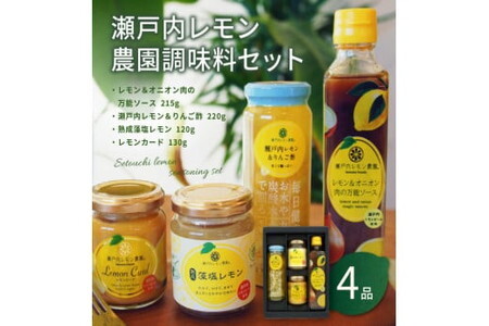 SL35 瀬戸内レモン農園調味料セット/詰合せ ソース 