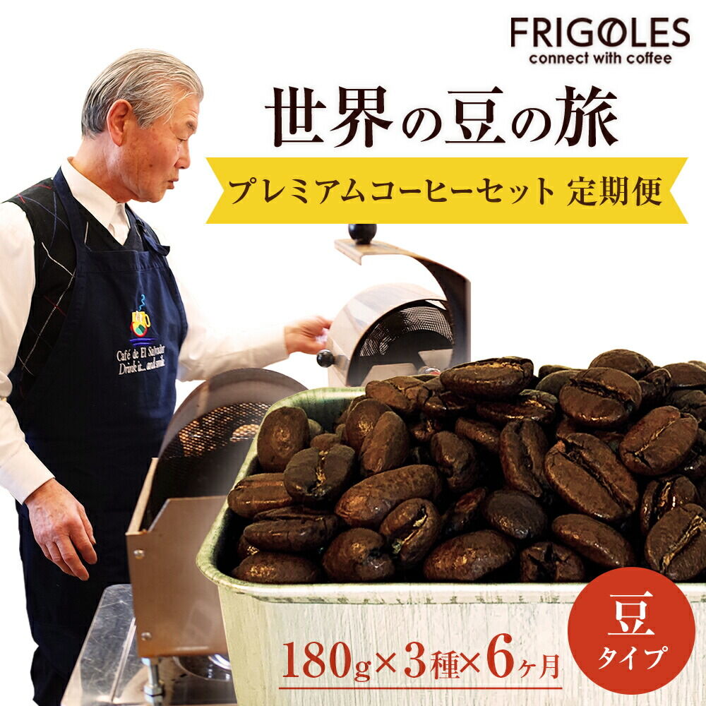 【ふるさと納税】【定期便6ヶ月】フリゴレス 世界の豆の旅 プレミアム 3種 コーヒーセット (豆) 珈琲 詰め合わせ