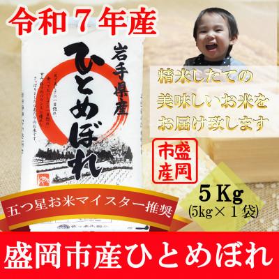 ふるさと納税 盛岡市 令和7年産 ひとめぼれ お米マイスター推奨 盛岡市産  精米  5kg