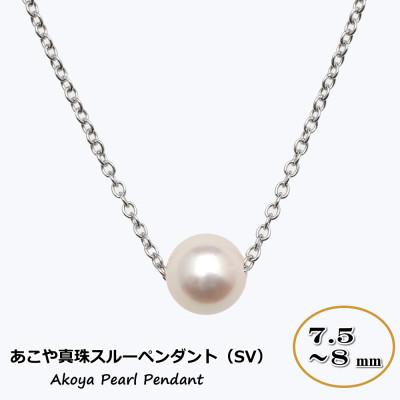 ふるさと納税 長崎市 あこや真珠(7.5〜8mm珠)スルーペンダント/SV