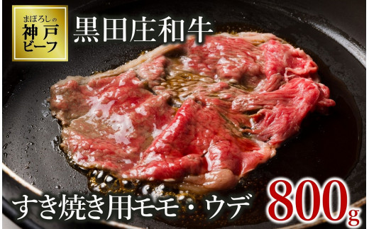 【神戸ビーフ素牛】【スピード発送】特選 黒田庄和牛（すき焼き用モモ・ウデ、800g）(30-2) 肉 お肉 牛肉 すき焼き用 すき焼き すきやき 便利 神戸ビーフ 神戸牛 黒田庄和牛 高級黒毛和牛