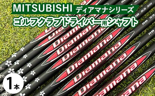 三菱ディアマナシリーズDiamana ゴルフクラブドライバー用シャフト 1本 ｜ 茨城県土浦市マロニエゴルフのリシャフト券・お手持ちのゴルフクラブのシャフトを交換 　Diamana 三菱ケミカル ゴルフシャフト ※離島への配送不可