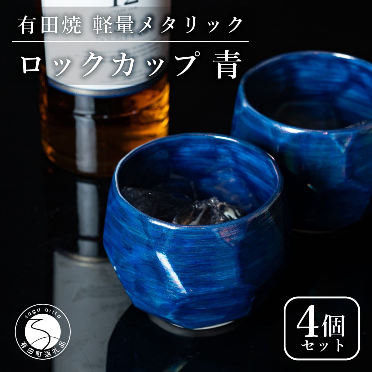 【ふるさと納税】【晩酌を華やかに】メタリックな有田焼 ロックカップ(面取り) 青色 4個セット 女性にも人気 【喜鶴製陶】軽量 ギフト ペアセット 食器 有田焼 ロックグラス ビアカップ タンブラー cy040