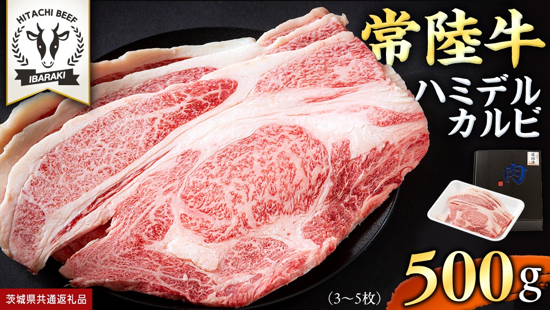 【 常陸牛 】A5 等級 ハミデルカルビ 500g (3～5枚) ひたちぎゅう ブランド牛 カルビ 国産牛 黒毛和牛 和牛 国産黒毛和牛 お肉 A5ランク 高級 BBQ パーティ [BX127-NT]