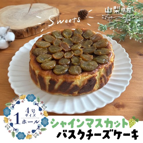 シャインマスカット バスクチーズケーキ　スイーツ ケーキ お菓子 プレゼント 贈り物 ギフト チーズ お取り寄せスイーツ スイーツギフト ワイン バレンタイン バスク シャインマスカット