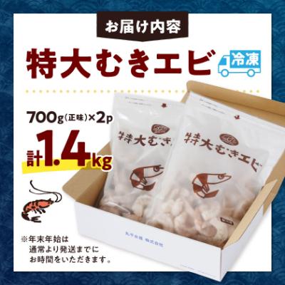 ふるさと納税 豊川市 特大むきエビ　1.4kg(正味) |  | 03
