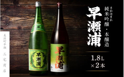 【早瀬浦】純米吟醸 さかほまれ 1800ml × 1本 ＆ 本醸造 1800ml× 1本 セット【飲み比べ 日本酒 地酒 福井 美浜 早瀬 フルーティ 男酒 硬水 ミネラル 希少 ご褒美 家飲み】[m16-b009]