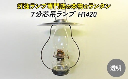 【H1420：クリアー】灯油ランプ