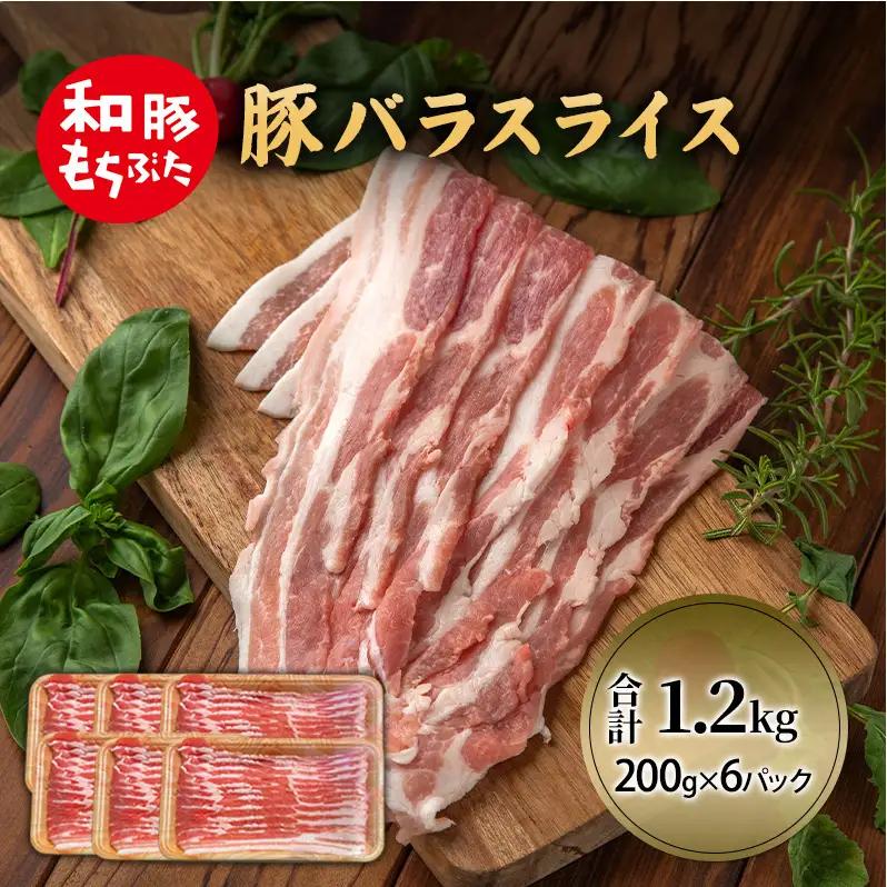 豚バラ 豚ばら スライス 200g×6 豚肉 小分け