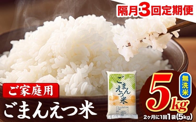 
            【隔月3回定期便】 米 無洗米 ごまんえつ米 5kg 5kg×1袋 米 こめ 定期便 家庭用 備蓄 熊本県 長洲町 くまもと ブレンド米 熊本県産 訳あり 常温 配送 《1月から出荷開始》
          