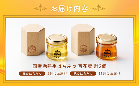 国産完熟生はちみつ 百花蜜（非加熱蜂蜜）春のはちみつ・秋のはちみつ食べ比べ 130gが2回届く定期便 No.122