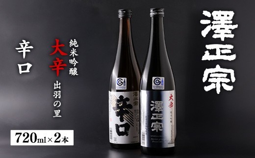 澤正宗 純米吟醸 大辛 出羽の里 澤正宗 辛口  720ml×2本 飲み比べ セット 酒 日本酒 地酒 山形　0140-E-FR033