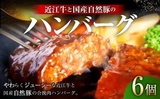 近江牛と国産自然豚のハンバーグ 120g × 6個 お肉 肉 ニク にく 牛肉 牛 国産 滋賀県産 冷凍 近江牛 おかず 晩酌 ハンバーグ 豚肉 豚 自然豚 デミグラスソース 惣菜 レンジ調理 簡単調理 簡単