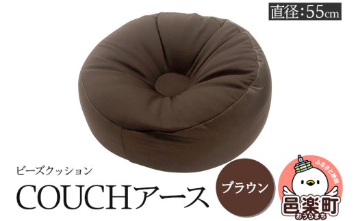 ビーズクッション COUCHアース 55cm ブラウン CBC-55 [カウチクッションアース ビーズクッション 日本製 ちびカウチビーズクッション ブラウン アースカラー 座布団 お昼寝枕 クッション ミニ サイズ 一人用 小さい ひとり暮らし 一人暮らし 来客用]
