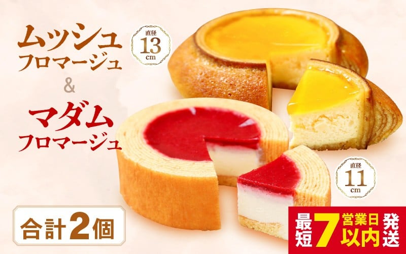 
                  【チーズケーキセット】2種のバウムに2種のチーズケーキが入った新感覚スイーツ2個セット　ムッシュフロマージュ～ベイクドチーズinハードバウム～ ＆ マダムフロマージュ ～レアチーズinソフトバウム～計２個 【スイーツ お菓子 お土産 おもたせ おやつ デザート 洋菓子 セット ギフト バレンタイン プレゼント】【大人気】 [A-08213]
                