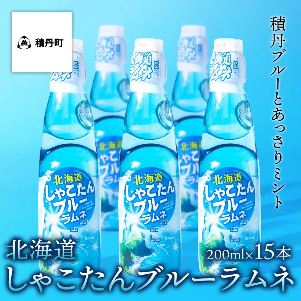 積丹ブルーラムネ