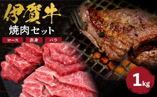 
伊賀牛 焼肉セット（ロース、赤身、バラ）約1kg
