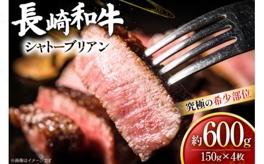 牛肉 和牛 長崎和牛 シャトーブリアン 150g 4枚 約600g [黒牛 長崎県 東彼杵町 hs42bag750095] 赤身肉 ステーキ シャトー シャトーブリアン 長崎和牛 和牛