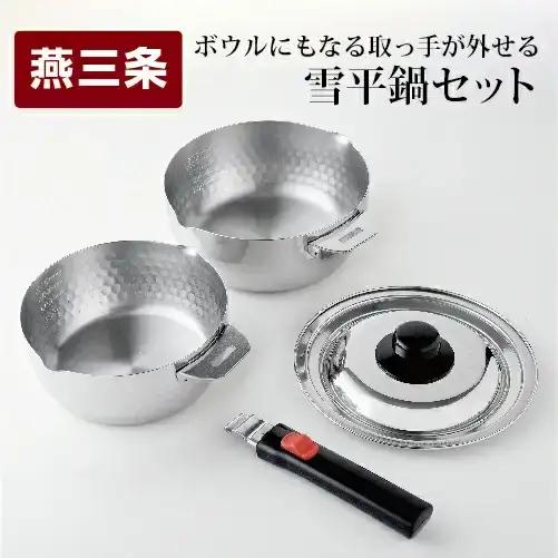ボウルにもなる取っ手が外せる雪平鍋セット  燕三条製 アーネスト キッチンツール キッチン用品 調理器具 調理用品【017S036】