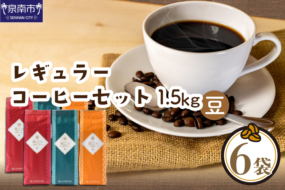 【吉田珈琲本舗】レギュラーコーヒーセット 250g×6袋／豆（和・真・喜 各ブレンド） ※お届け不可地域あり【010D-078】