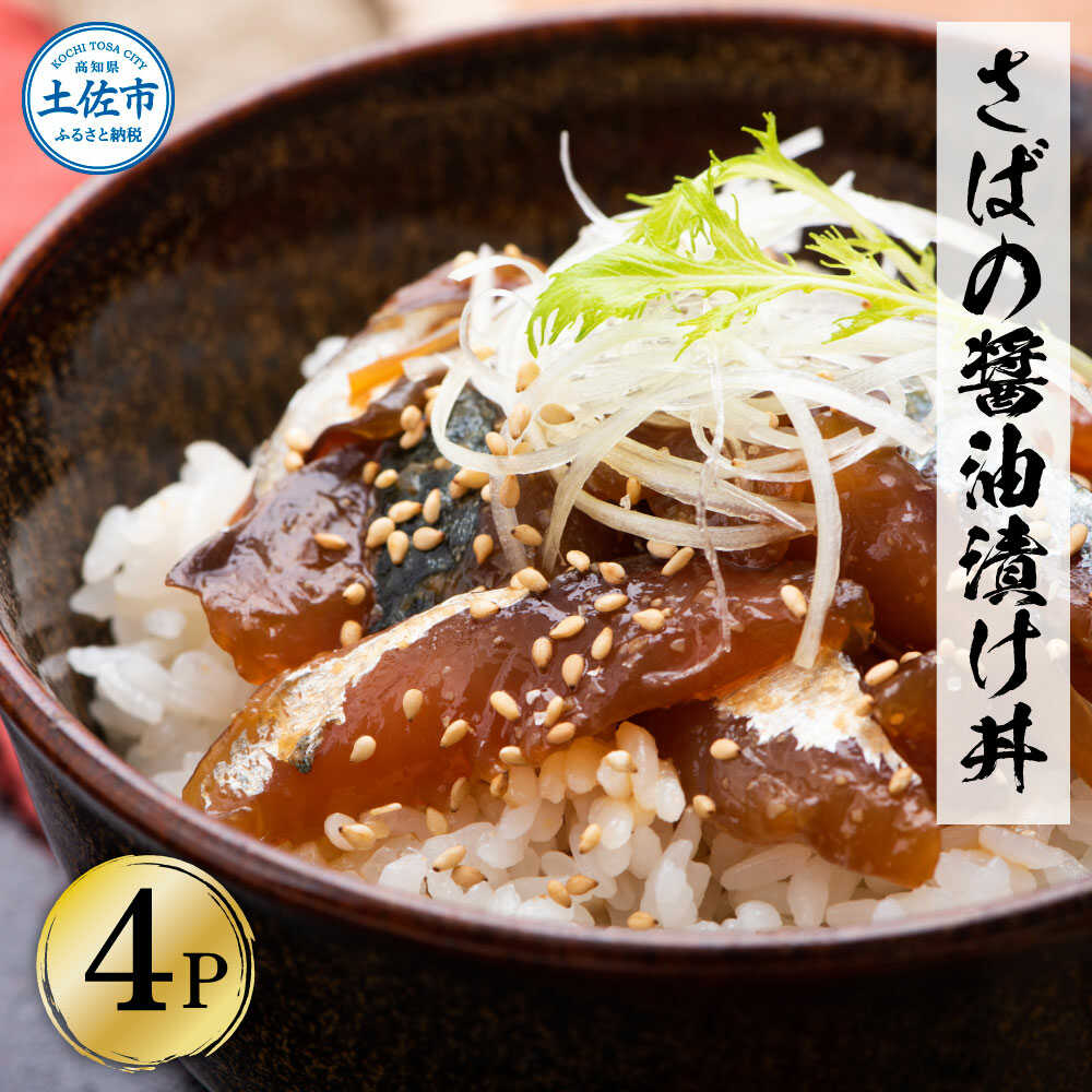 【ふるさと納税】採れたてサバの醤油漬け丼 4パックセット 海鮮漬け丼 漬け 魚介 海鮮 さば サバ 高知 真鯛 漬け 丼 海鮮 簡単 真空パック お取り寄せ おかず 高知県土佐市/企業組合宇佐もん工房[BQAB051]