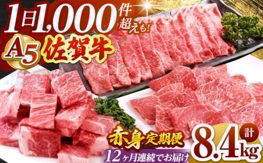 【全12回定期便】佐賀牛 A5 赤身 定期【山下牛舎】 [HAD101] 佐賀牛 牛肉 定期便 ステーキ スライス 焼肉 すき焼き しゃぶしゃぶ A5 黒毛和牛 佐賀 サイコロ ステーキ 贈答