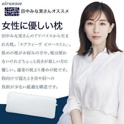 ふるさと納税 大府市 エアウィーヴ ピロースリム みな実のまくら 2個 セット 枕 |  | 01