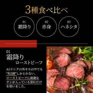 ローストビーフ 3種 計約1kg 黒毛和牛 A5 霜降り 赤身 ハネシタ 食べ比べ セット 希少部位